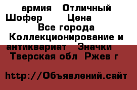 1.10) армия : Отличный Шофер (1) › Цена ­ 2 950 - Все города Коллекционирование и антиквариат » Значки   . Тверская обл.,Ржев г.